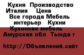 Кухня (Производство Италия) › Цена ­ 13 000 - Все города Мебель, интерьер » Кухни. Кухонная мебель   . Амурская обл.,Тында г.